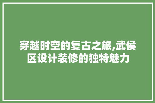 穿越时空的复古之旅,武侯区设计装修的独特魅力