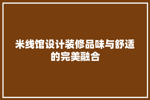 米线馆设计装修品味与舒适的完美融合