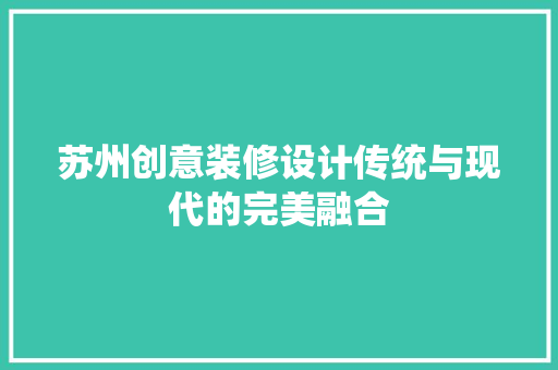 苏州创意装修设计传统与现代的完美融合