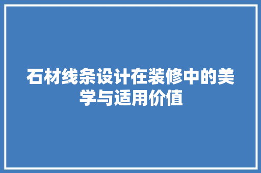 石材线条设计在装修中的美学与适用价值