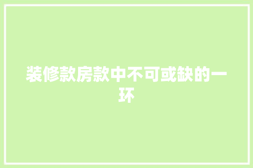 装修款房款中不可或缺的一环