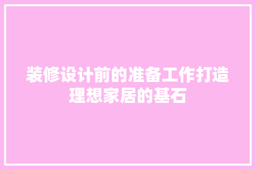 装修设计前的准备工作打造理想家居的基石