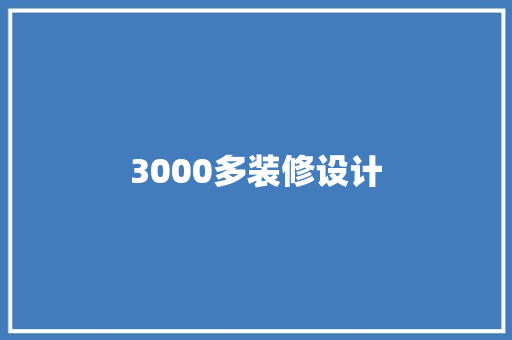 3000多装修设计