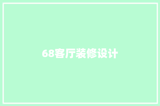 68客厅装修设计