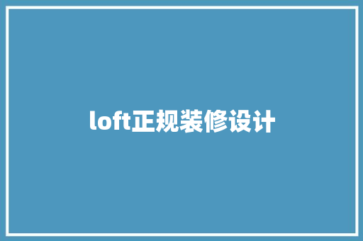 loft正规装修设计  第1张