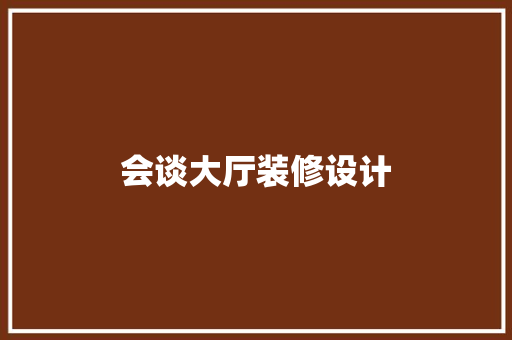 会谈大厅装修设计