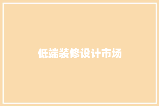 低端装修设计市场