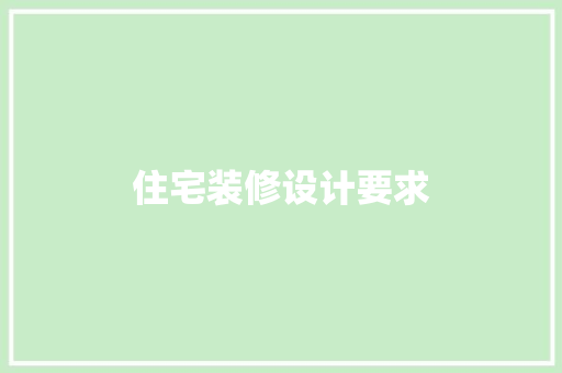 住宅装修设计要求