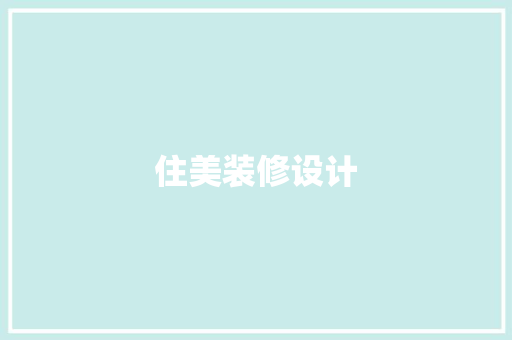 住美装修设计