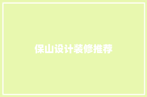 保山设计装修推荐