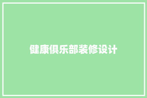 健康俱乐部装修设计
