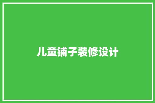 儿童铺子装修设计