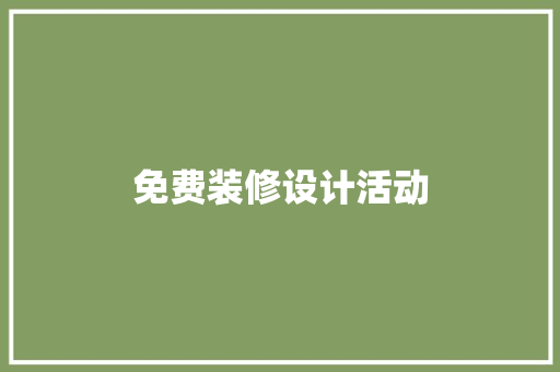免费装修设计活动