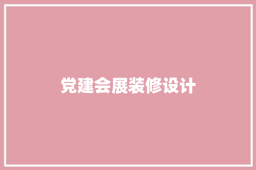 党建会展装修设计