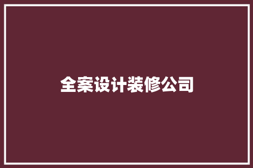 全案设计装修公司