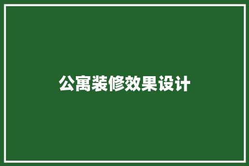 公寓装修效果设计