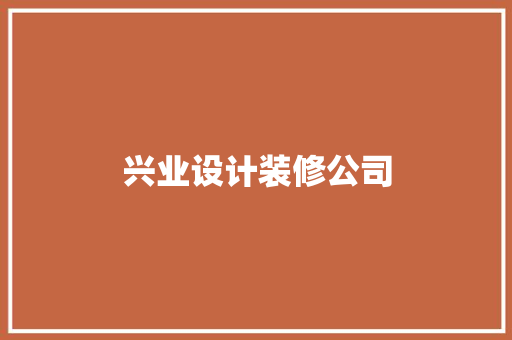 兴业设计装修公司
