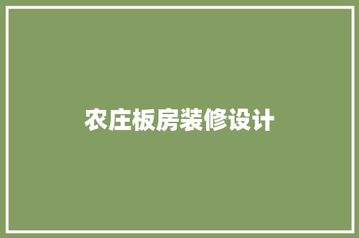 农庄板房装修设计