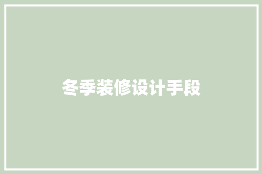 冬季装修设计手段