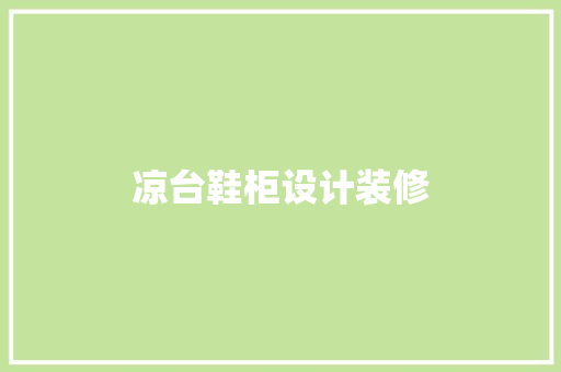 凉台鞋柜设计装修