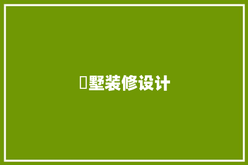 別墅装修设计