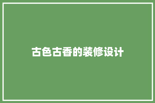 古色古香的装修设计  第1张