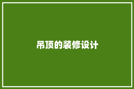 吊顶的装修设计