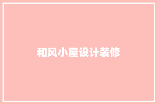 和风小屋设计装修