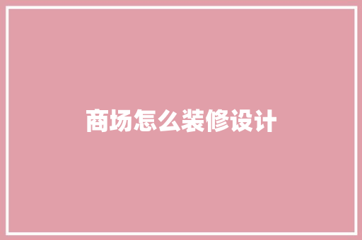 商场怎么装修设计
