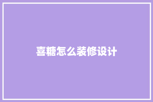 喜糖怎么装修设计