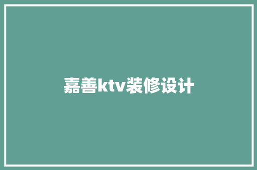 嘉善ktv装修设计