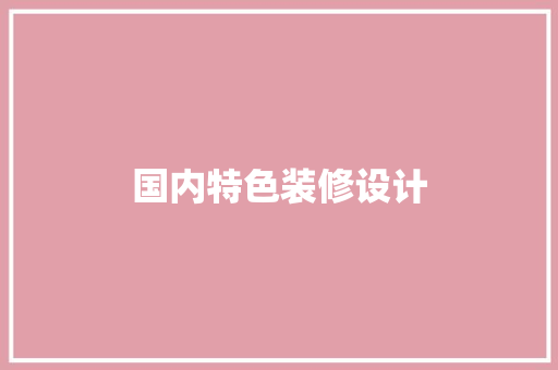 国内特色装修设计