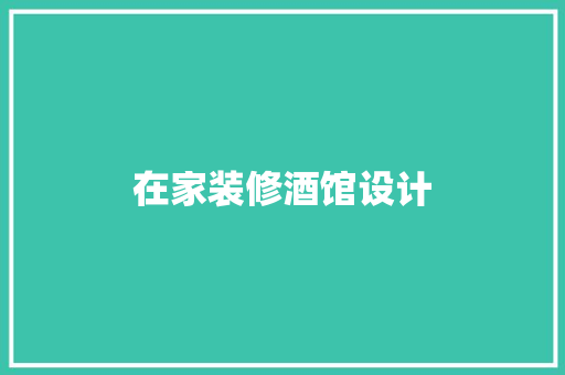 在家装修酒馆设计