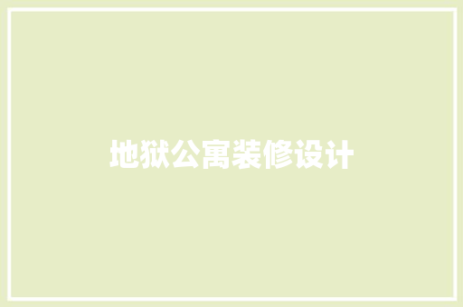 地狱公寓装修设计