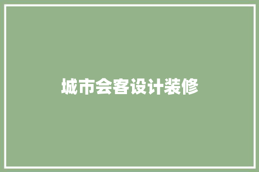 城市会客设计装修