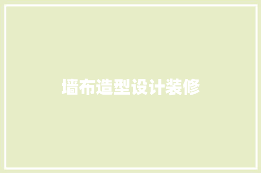 墙布造型设计装修