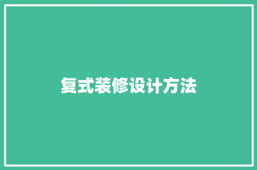 复式装修设计方法