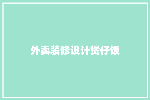 外卖装修设计煲仔饭