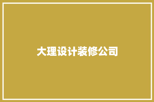 大理设计装修公司