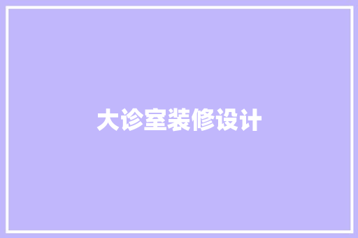 大诊室装修设计