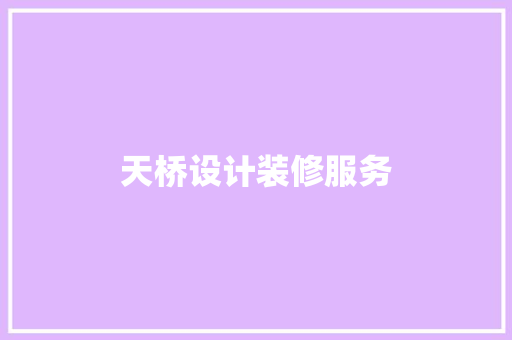天桥设计装修服务