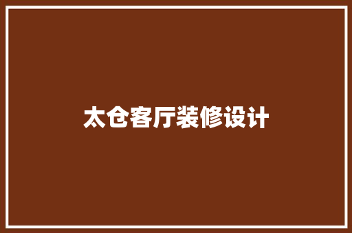 太仓客厅装修设计