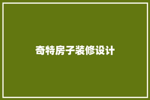 奇特房子装修设计
