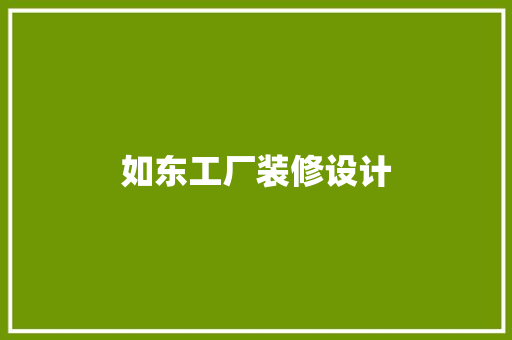 如东工厂装修设计