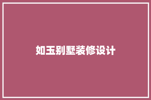 如玉别墅装修设计