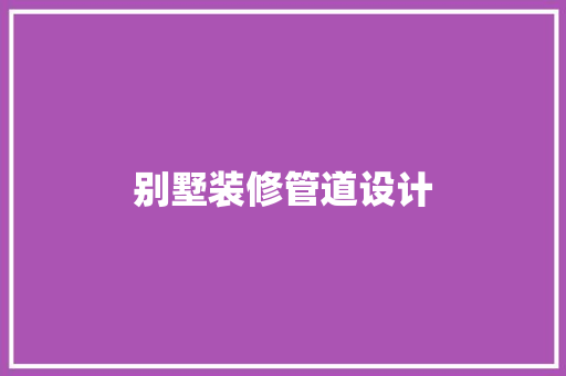 别墅装修管道设计