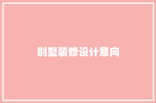 别墅装修设计意向