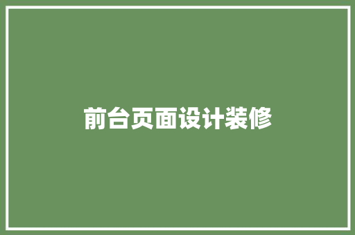 前台页面设计装修