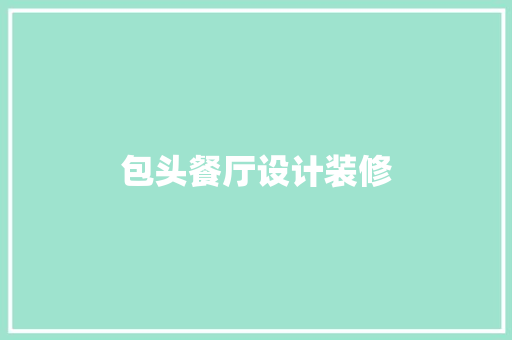 包头餐厅设计装修