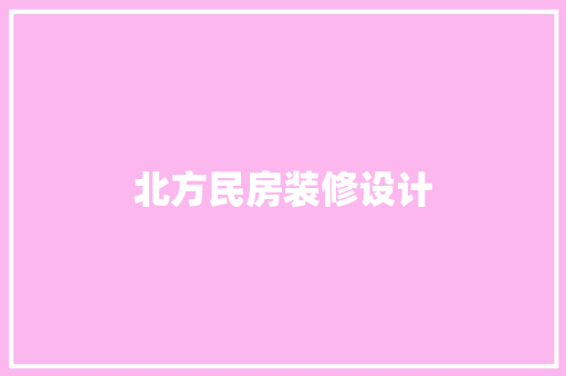 北方民房装修设计  第1张